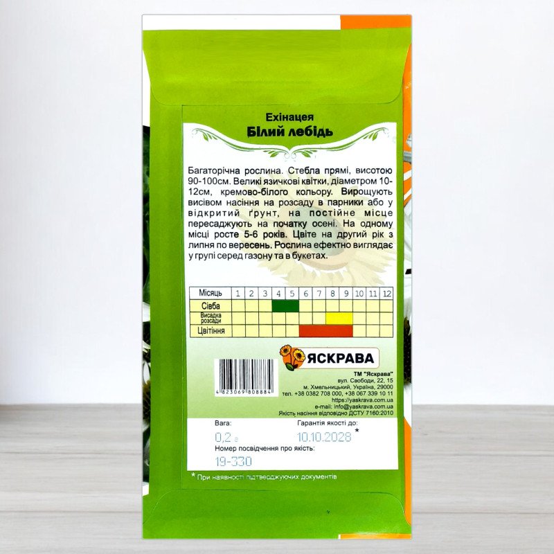 Насіння ехінацеї Білий Лебідь, Яскрава, 0,2г