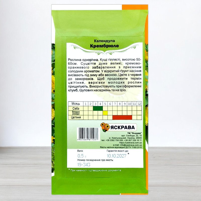Насіння календули Крембрюле, Яскрава, 0,5г