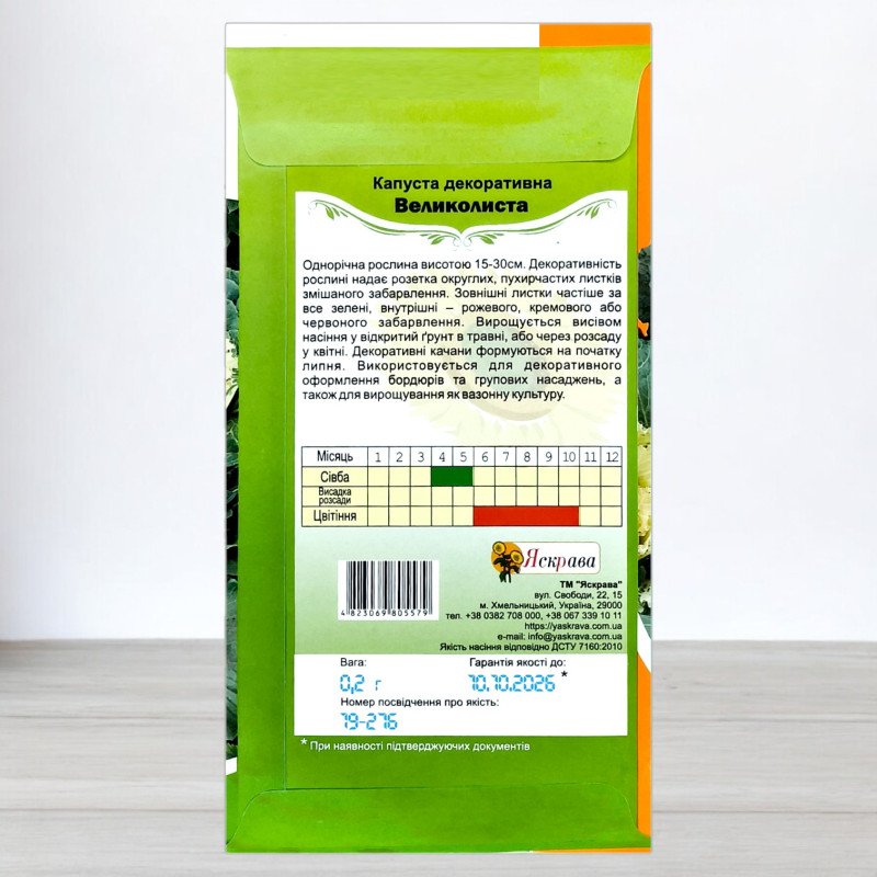 Насіння капусти декоративної Великолисткова, Яскрава, 0,2г