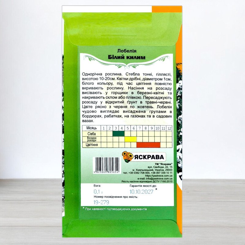 Насіння лобелії Білий Килим, Яскрава, 0,1г