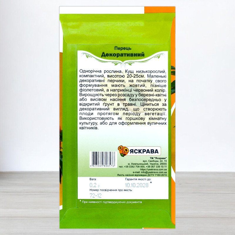 Насіння перцю декоративного, Яскрава, 0,2г