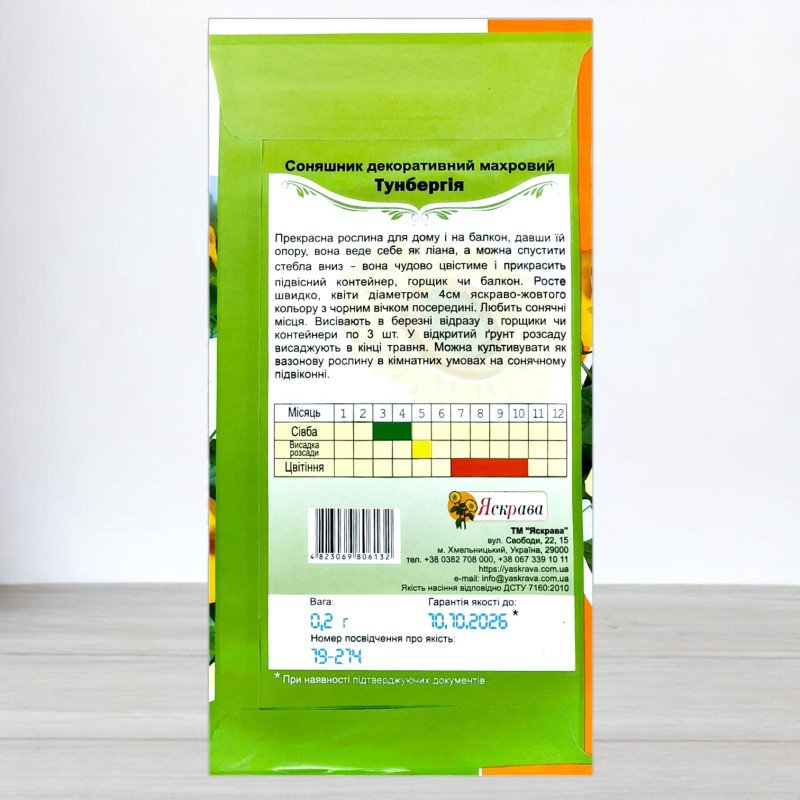 Насіння тунбергiї, Яскрава, 0,2г