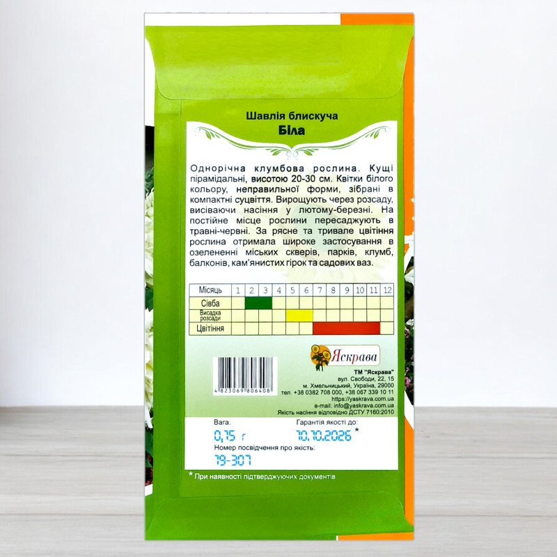 Насіння шавлії блискучої Білої, Яскрава, 0,15г