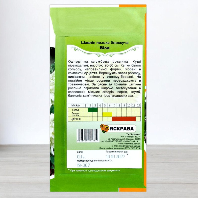 Насіння шавлії низької блискучої Білої, Яскрава, 0,1г