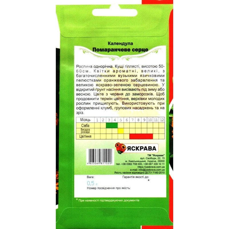 Насіння календули Помаранчеве Серце, Яскрава, 0,5г