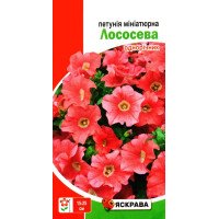 Насіння петунії мініатюрної Лососева, Яскрава, 0,1г