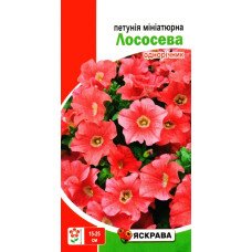 Насіння петунії мініатюрної Лососева, Яскрава, 0,1г