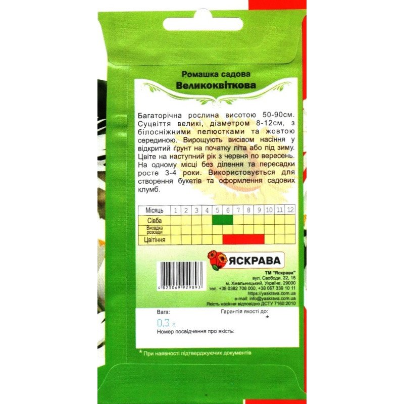 Насіння ромашки садової Великоквіткової багаторiчної, Яскрава, 0,5г