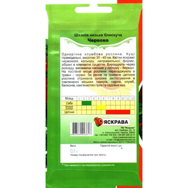 Насіння шавлії блискучої Червоної, Яскрава, 0,1г