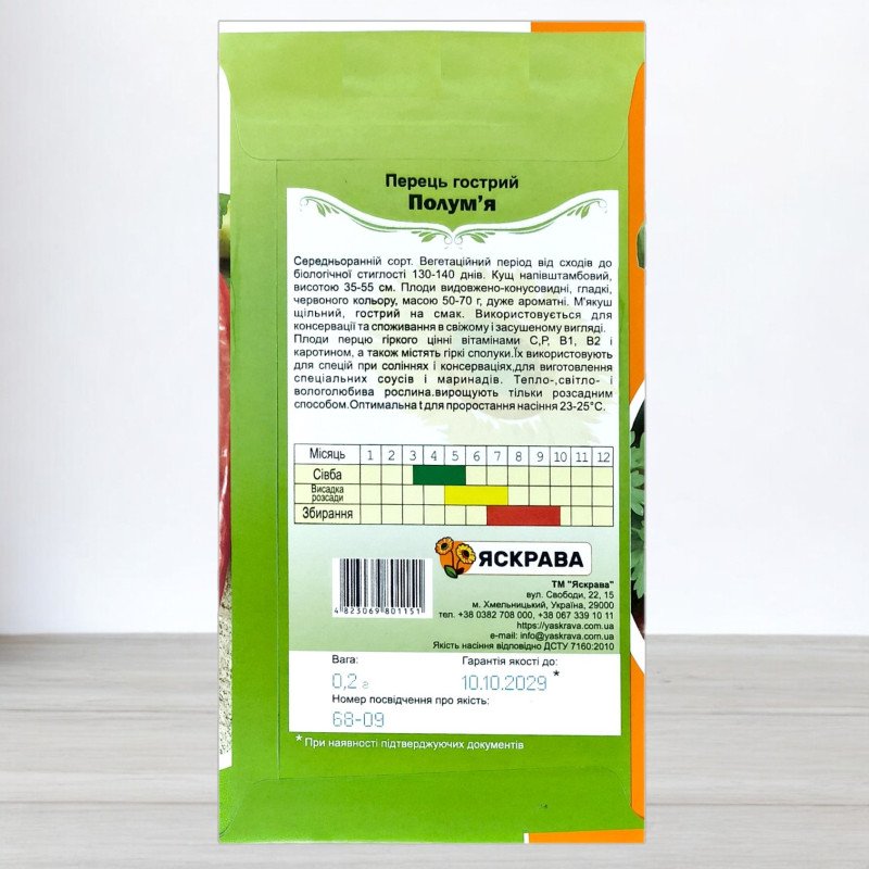 Насіння перцю гострого Полум'я, Яскрава, 0,2г