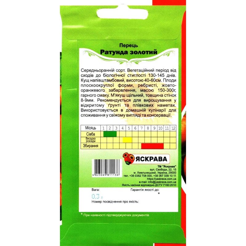 Насіння перцю Ратунда Золотий, Яскрава, 0,3г