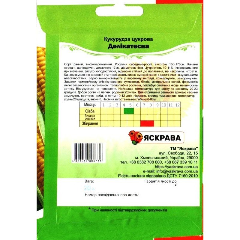 Насіння кукурудзи цукрової Деликатесна, Яскрава, 20г