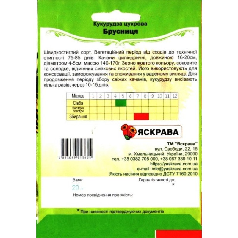 Насіння кукурудзи цукрової Брусниця, Яскрава, 20г