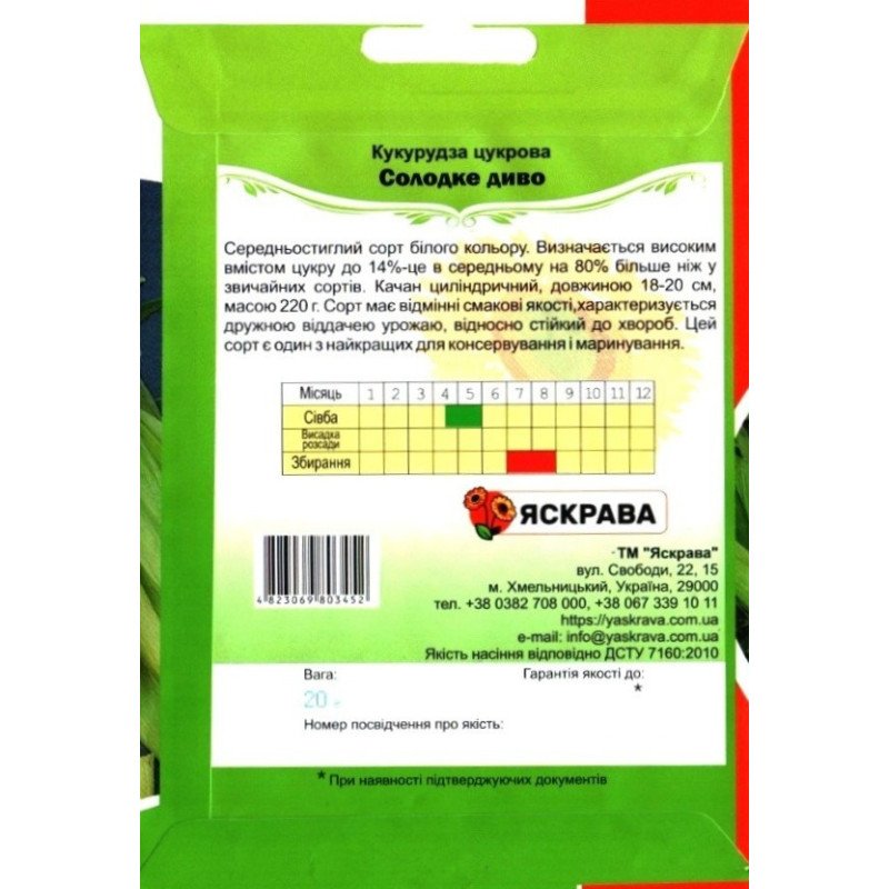 Насіння кукурудзи цукрової Солодке Диво, Яскрава, 20г