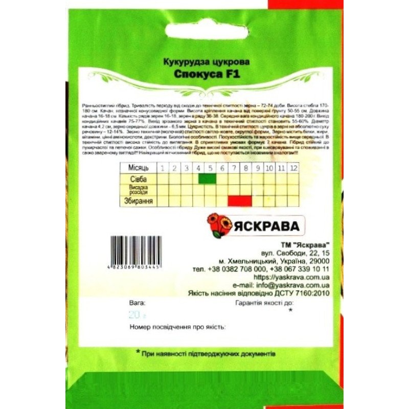 Насіння кукурудзи цукрової Спокуса, Яскрава, 20г