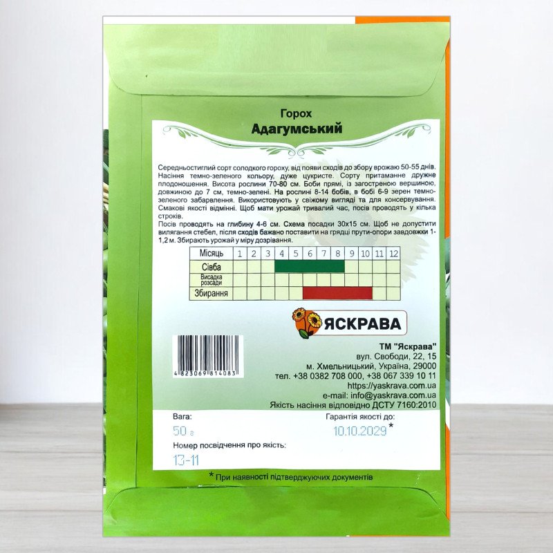 Насіння гороху цукрового Адагумський, Яскрава, 50г
