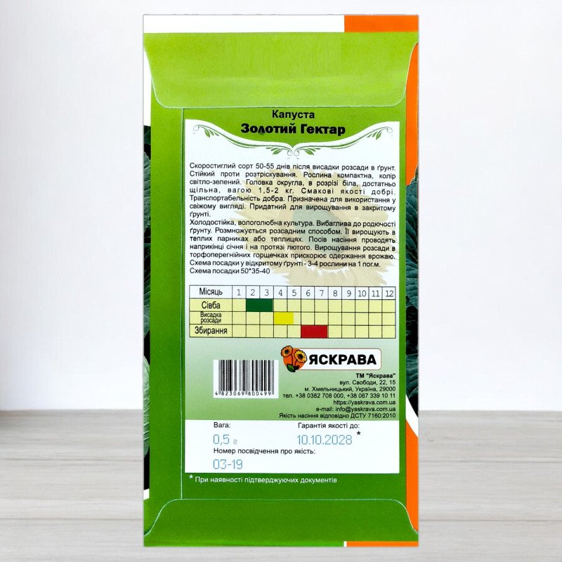 Насіння капусти білоголової Золотий Гектар, Яскрава, 0,5г