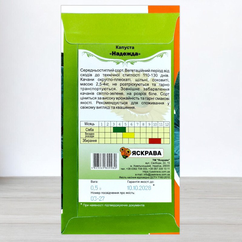 Насіння капусти білоголової Надія, Яскрава, 0,5г