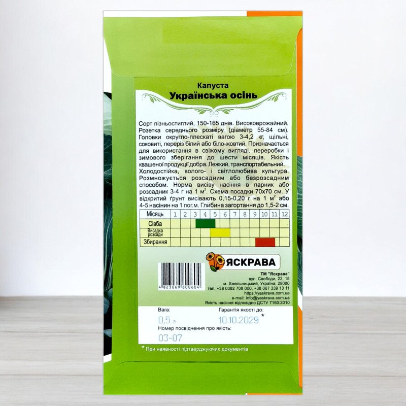Насіння капусти білоголової Українська Осiнь, Яскрава, 0,5г