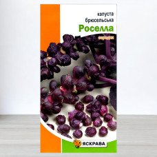 Насіння капусти брюсельської Роселла Червона, Яскрава, 0,5г