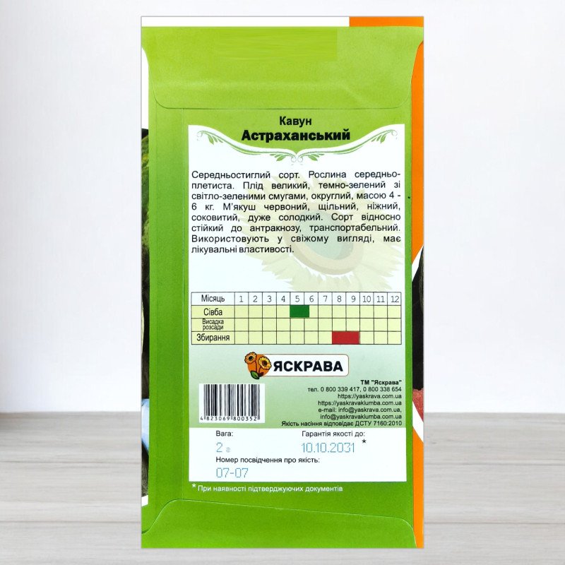 Насіння кавуна Астраханський, Яскрава, 2г