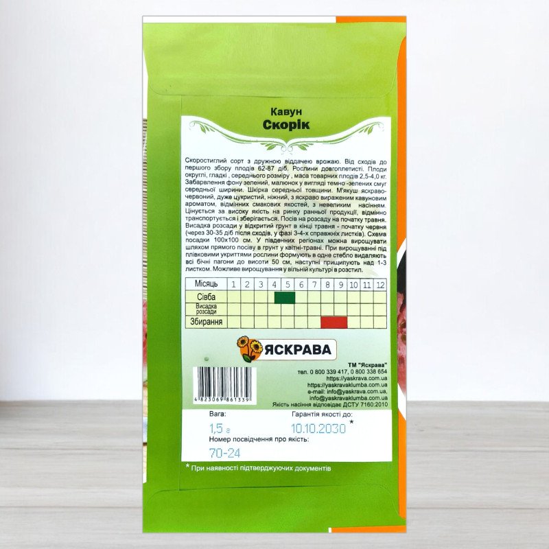 Насіння кавуна Скорік Ультраранній, Яскрава, 1,5г