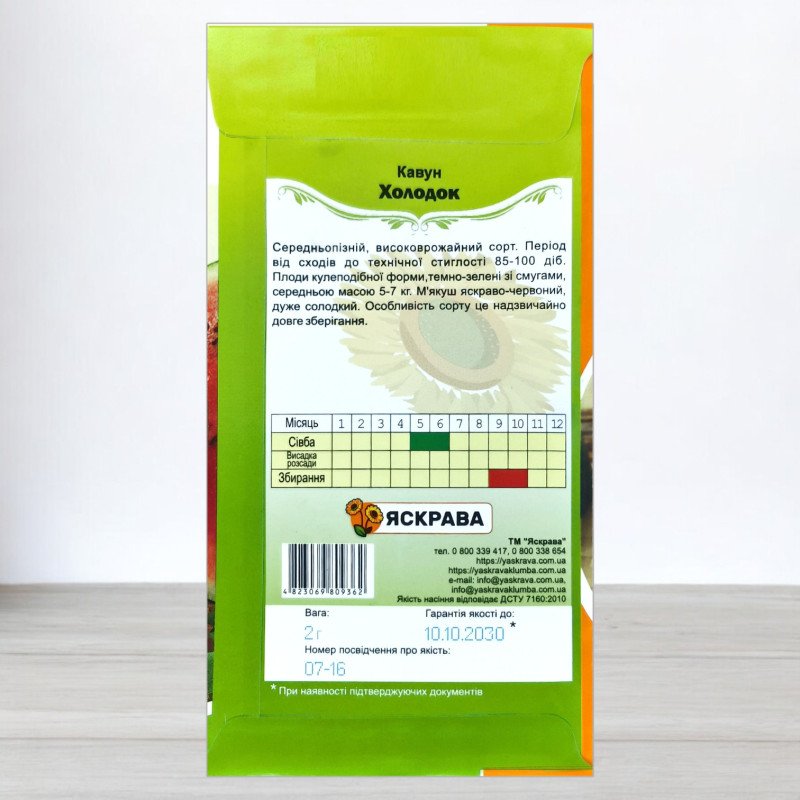 Насіння кавуна Холодок, Яскрава, 2г