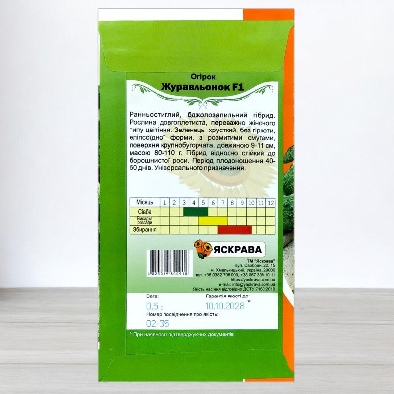 Насіння огірка бджолозапильного Журавльонок F1, Яскрава, 0,5г