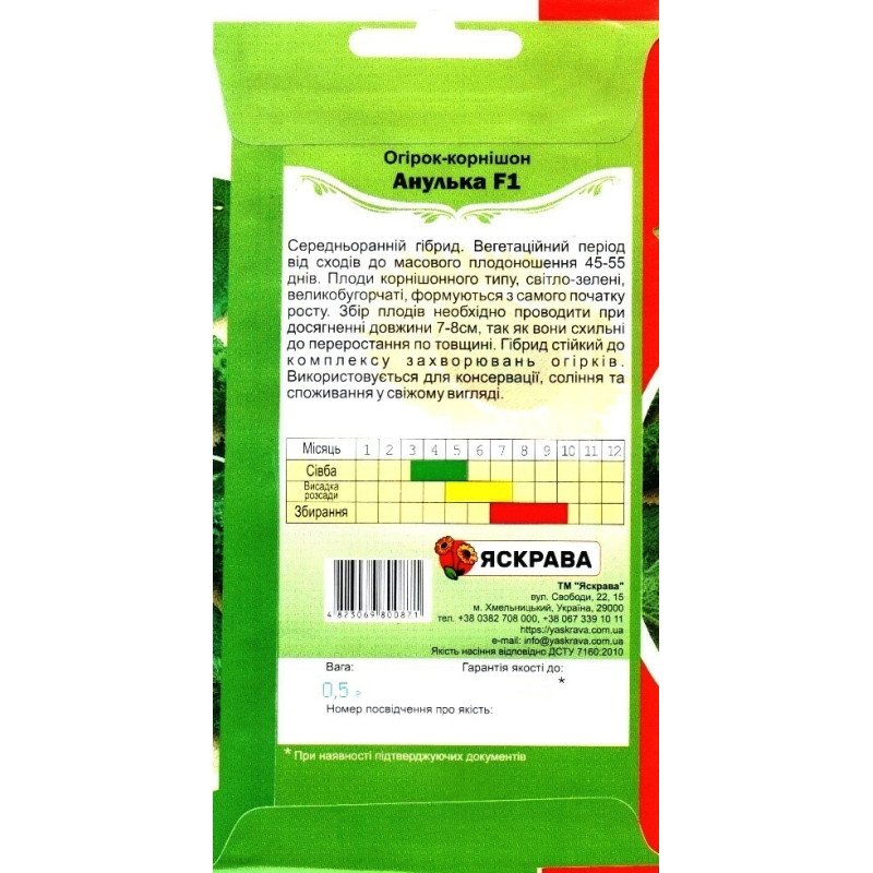 Насіння огірка бджолозапильного Корнішон Анулька F1, Яскрава, 0,5г