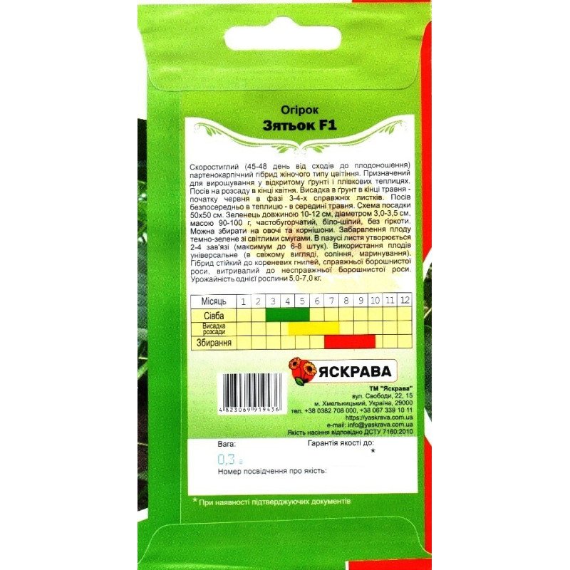 Насіння огірка партенокарпічного Зятьок F1, Яскрава, 0,3г
