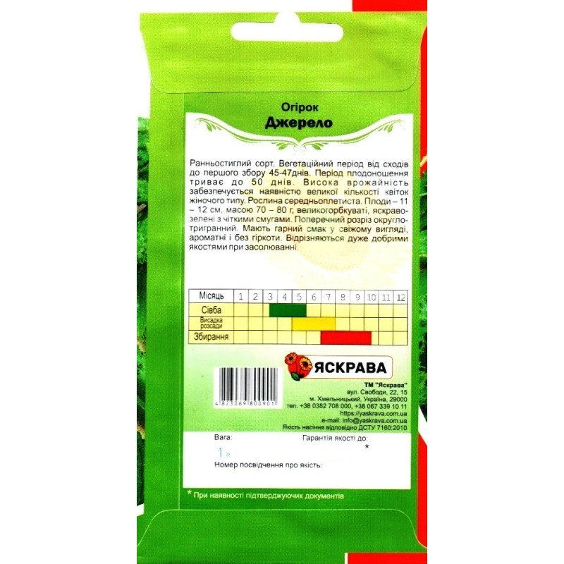 Насіння огірка бджолозапильного Джерело, Яскрава, 1г