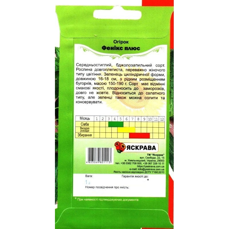 Насіння огірка бджолозапильного Фенікс Плюс, Яскрава, 1г