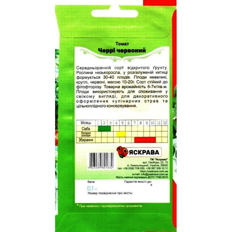 Насіння томату чері Червоний, Яскрава, 0,1г