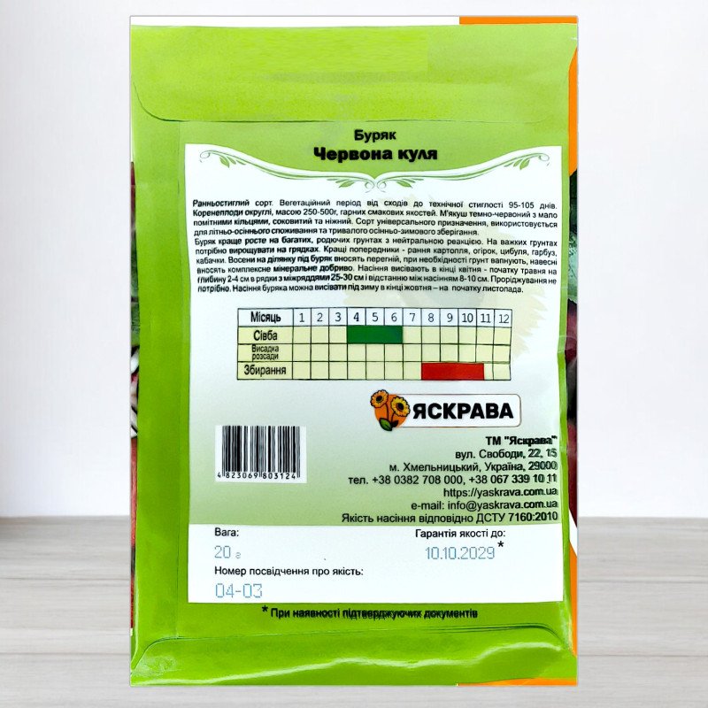 Насіння буряку столового Червона Куля, Яскрава, 20г