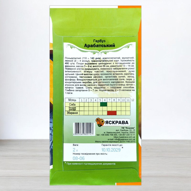 Насіння гарбуза Арабатський, Яскрава, 2г