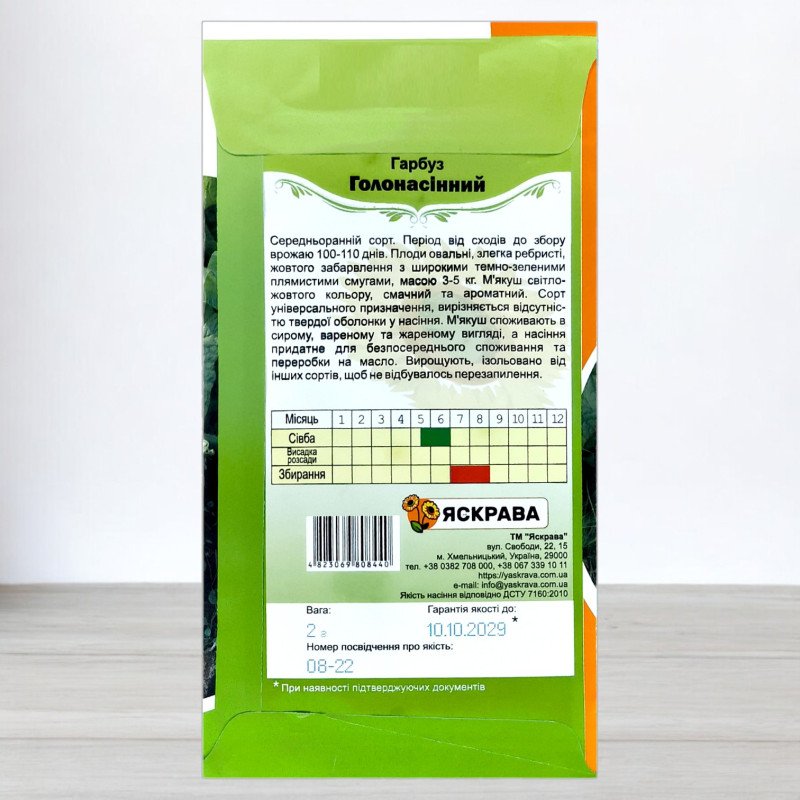 Насіння гарбуза Голонасінний, Яскрава, 2г