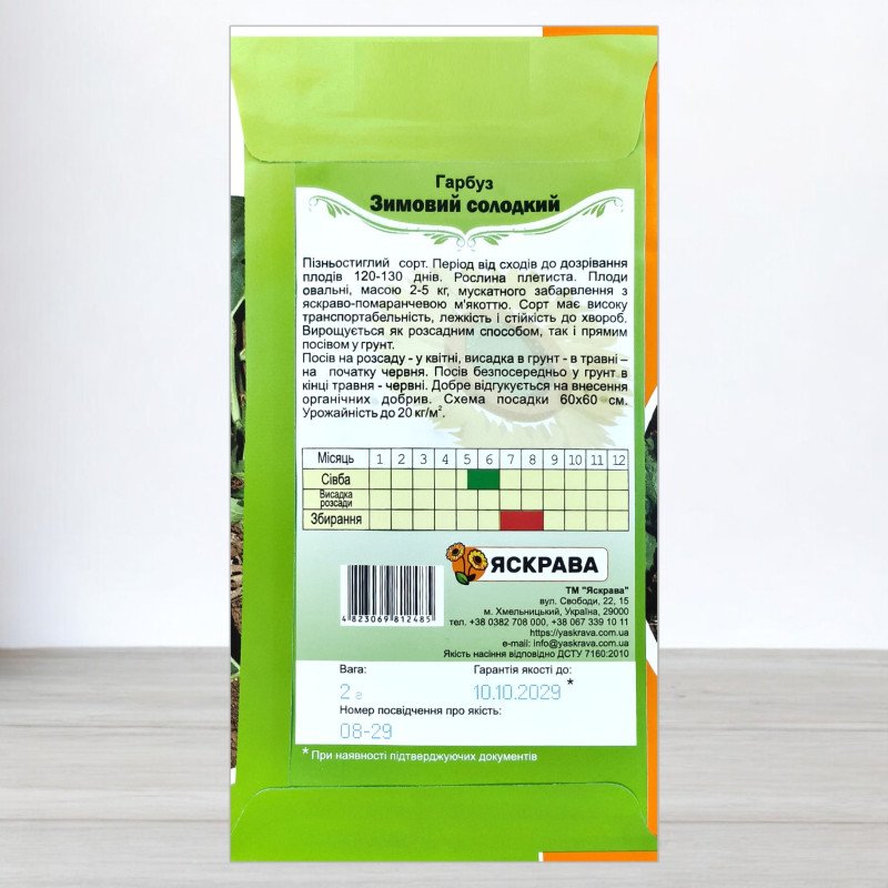 Насіння гарбуза Зимовий Солодкий, Яскрава, 2г