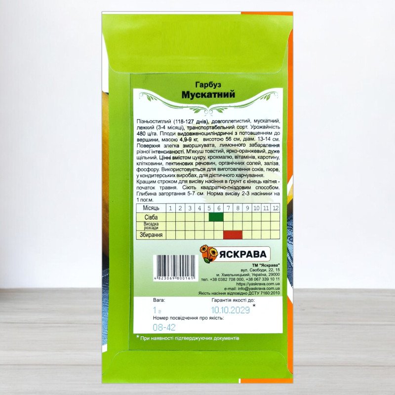 Насіння гарбуза Мускатний, Яскрава, 1г