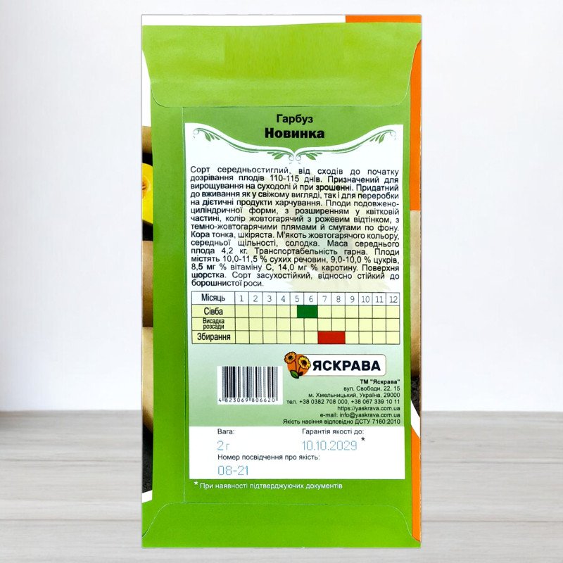 Насіння гарбуза Новинка, Яскрава, 2г
