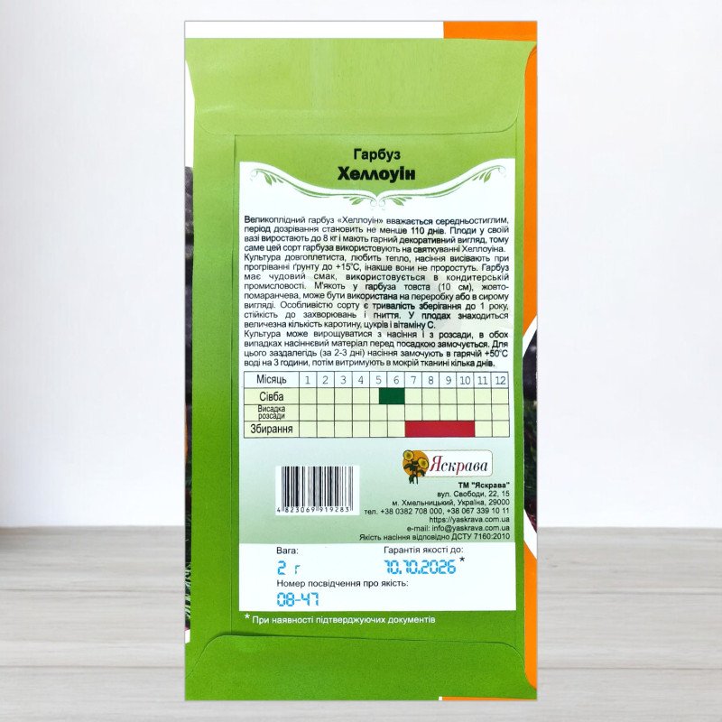 Насіння гарбуза Хелловін, Яскрава, 2г
