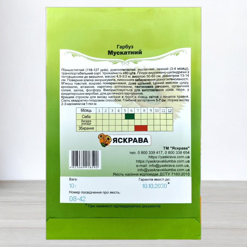 Насіння гарбуза Мускатний, Яскрава, 10г