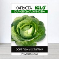 Насіння капусти Харківська Зимова, 100г