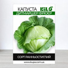 Насіння капусти Дітмаршер Фрюєр, 100г