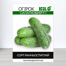 Насіння огірка партенокарпічного Салатковий F1, 100г