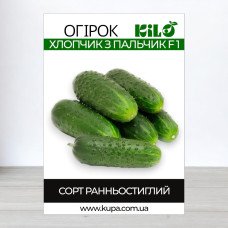 Насіння огірка партенокарпічного Хлопчик з Пальчик F1, 100г