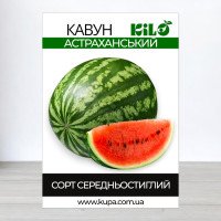 Насіння кавуна Астраханський, 0,5кг