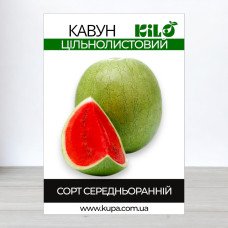 Насіння кавуна Цільнолистий, 0,5кг