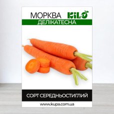 Насіння моркви Делікатесна, 1кг