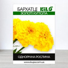 Насіння бархатців Золоті Купола, 0,5 кг