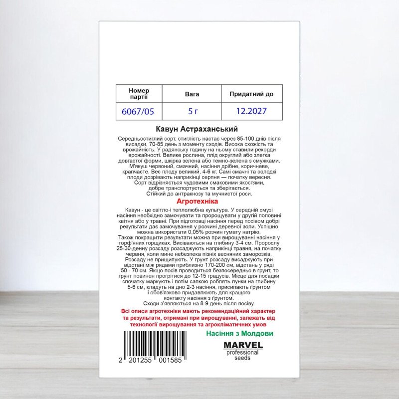 Насіння кавуна Астраханський, Україна, Marvel, 5г